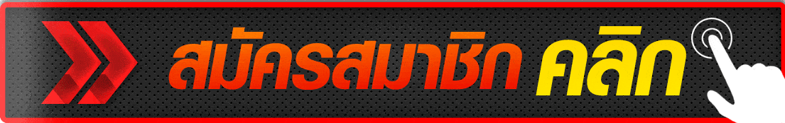 สมัครสมาชิกคลิก