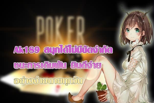 Ak189 สนุกได้ไม่มีขัดจำกัด ชนะการเดิมพันอย่างง่ายดายทุกวัน