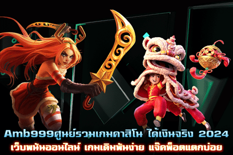 Amb999 ศูนย์รวมเกมพนันออนไลน์ เดิมพันง่าย แจ๊คพ็อตแตกบ่อย