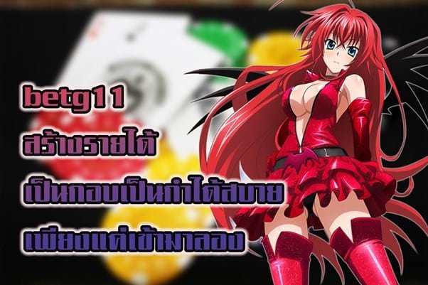 Betg11 สร้างรายได้เป็นกอบเป็นกำได้สบายเพียงแค่เข้ามาลอง
