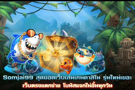Somjai99 สุดยอดเว็บเล่นเกมรุ่นใหม่ เว็บตรงแตกง่าย โบนัสแจกไม่อั้นทุกวัน