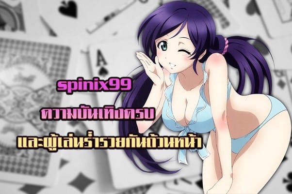 spinix99 ความบันเทิงครบและผู้เล่นร่ำรวยกันถ้วนหน้า