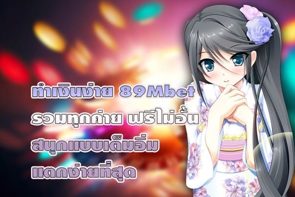 ทำเงินง่าย 89Mbet รวมทุกค่าย ฟรีไม่อั้น สนุกแบบเต็มอิ่ม แตกง่ายที่สุด