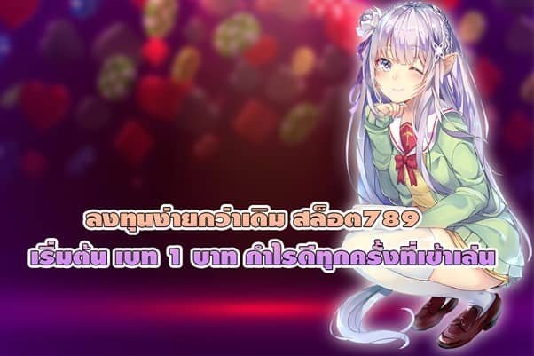 ลงทุนง่ายกว่าเดิม สล็อต789 เริ่มต้น เบท 1 บาท กำไรดีทุกครั้งที่เข้าเล่น