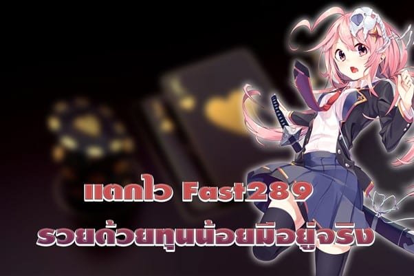 สล็อตแตกไว Fast289 รวยด้วยทุนน้อยมีอยู่จริง